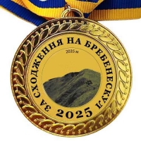 Медаль сувенирная 70 мм За восхождение на Бребенескуль
